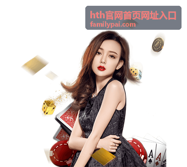 hth官网首页入口安全核对提醒配图