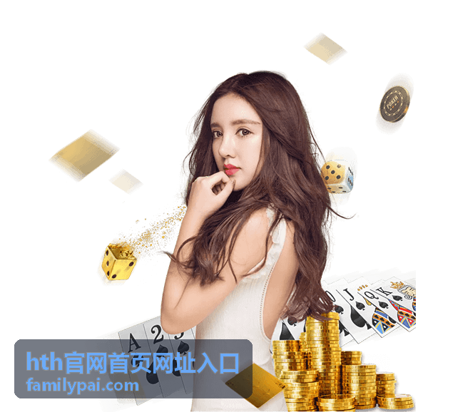 hth官网首页网址入口的动态公告与栏目结构封面